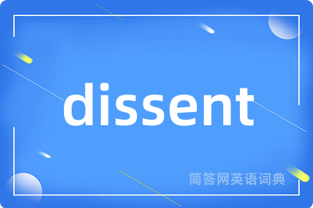 dissent是什么意思,dissent的中文翻译 dissent