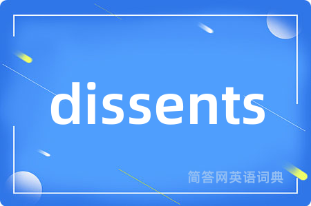 dissents是什么意思,dissents的中文翻译 dissents