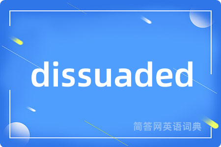 dissuaded是什么意思,dissuaded的中文翻译 dissuaded