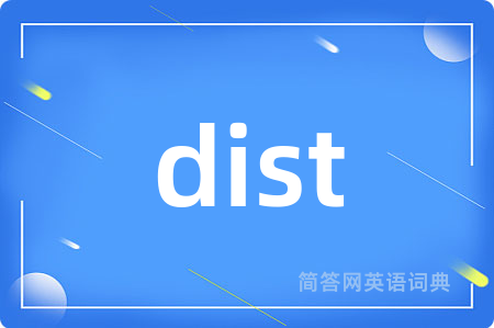 dist是什么意思,dist的中文翻译 dist