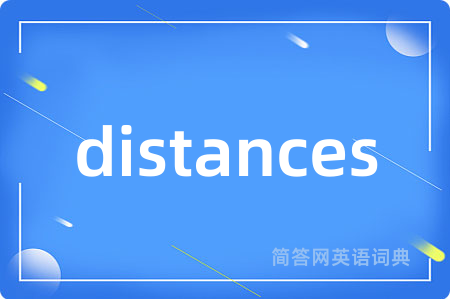 distances是什么意思,distances的中文翻译 distances