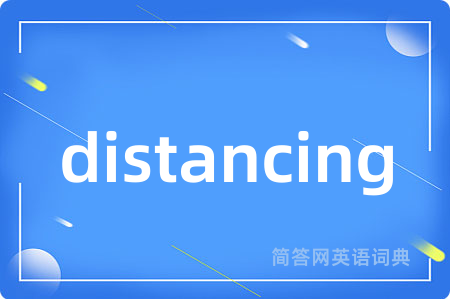 distancing是什么意思,distancing的中文翻译 distancing