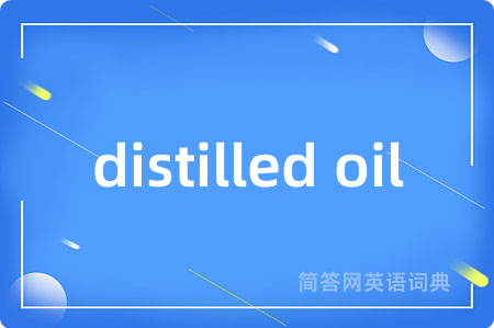 distilled oil是什么意思,distilled oil的中文翻译 distilled oil