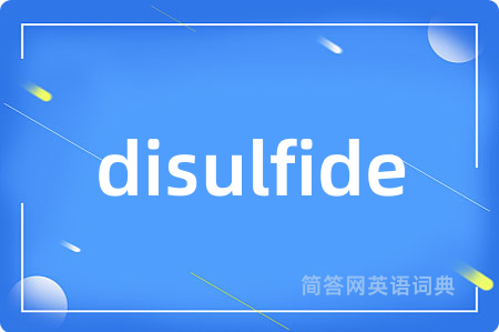 disulfide是什么意思,disulfide的中文翻译 disulfide