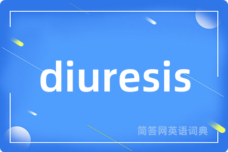 diuresis是什么意思,diuresis的中文翻译 diuresis