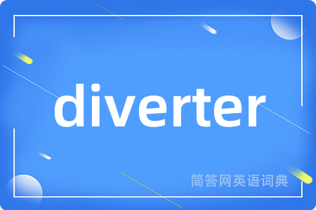 diverter是什么意思,diverter的中文翻译 diverter