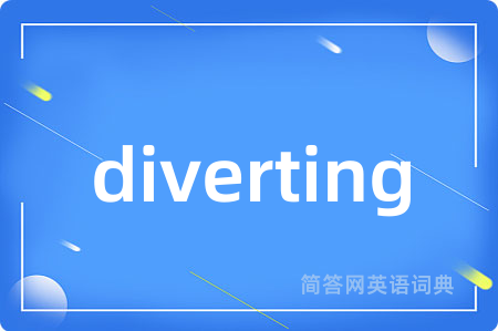 diverting是什么意思,diverting的中文翻译 diverting