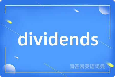 dividends是什么意思,dividends的中文翻译 dividends