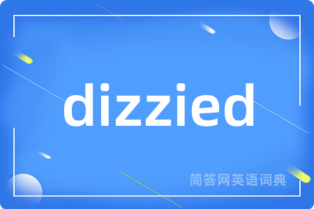dizzied是什么意思,dizzied的中文翻译 dizzied
