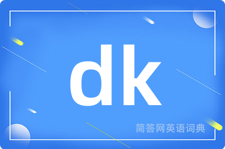 dk是什么意思,dk的中文翻译 dk