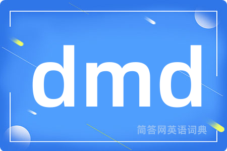 dmd是什么意思,dmd的中文翻译 dmd