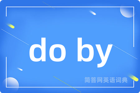 do by是什么意思,do by的中文翻译 do by