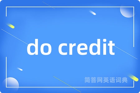 do credit是什么意思,do credit的中文翻译 do credit
