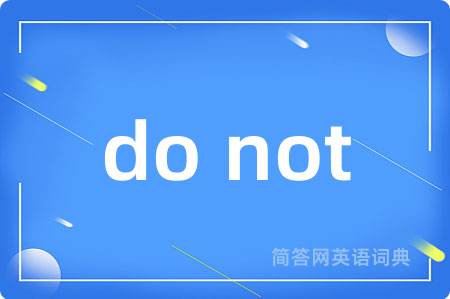 do not是什么意思,do not的中文翻译 do not