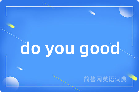 do you good是什么意思,do you good的中文翻译 do you good