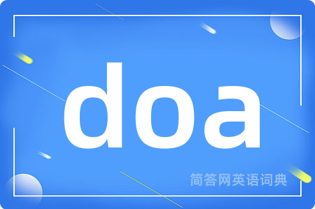 doa是什么意思,doa的中文翻译 doa