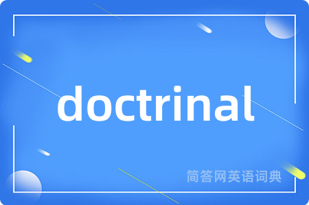 doctrinal是什么意思,doctrinal的中文翻译 doctrinal