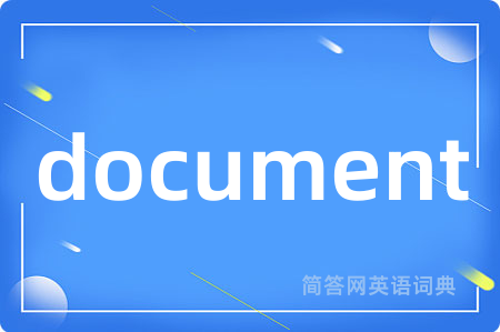 document是什么意思,document的中文翻译 document
