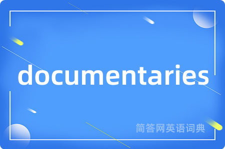 documentaries是什么意思,documentaries的中文翻译 documentaries