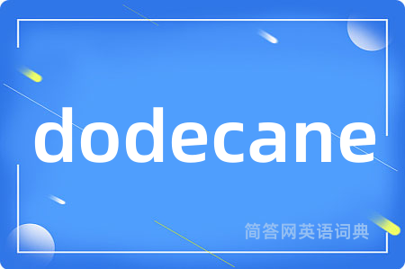 dodecane是什么意思,dodecane的中文翻译 dodecane