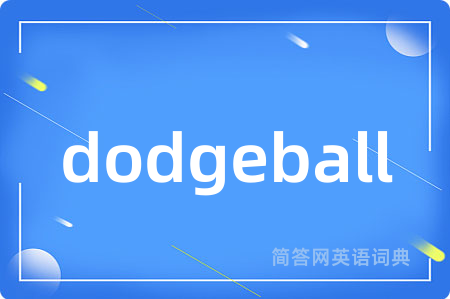 dodgeball是什么意思,dodgeball的中文翻译 dodgeball