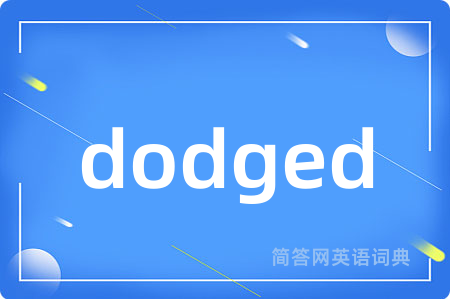 dodged是什么意思,dodged的中文翻译 dodged