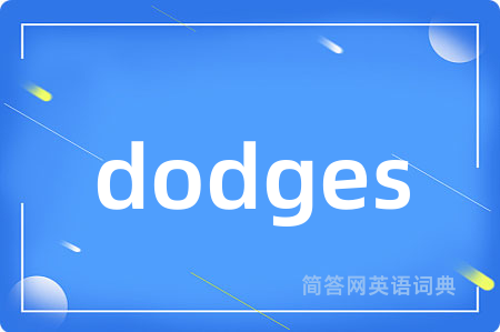 dodges是什么意思,dodges的中文翻译 dodges