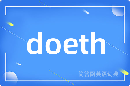 doeth是什么意思,doeth的中文翻译 doeth