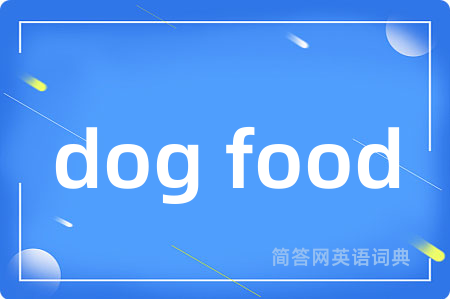 dog food是什么意思,dog food的中文翻译 dog food