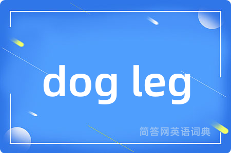 dog leg是什么意思,dog leg的中文翻译 dog leg