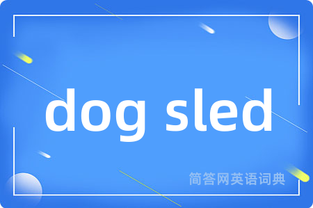 dog sled是什么意思,dog sled的中文翻译 dog sled
