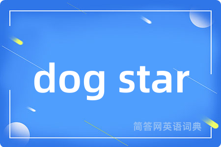 dog star是什么意思,dog star的中文翻译 dog star