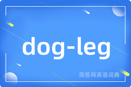 dog-leg是什么意思,dog-leg的中文翻译 dog-leg