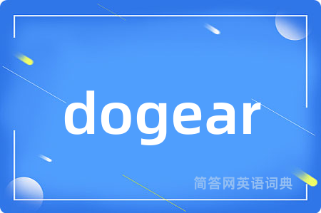 dogear是什么意思,dogear的中文翻译 dogear