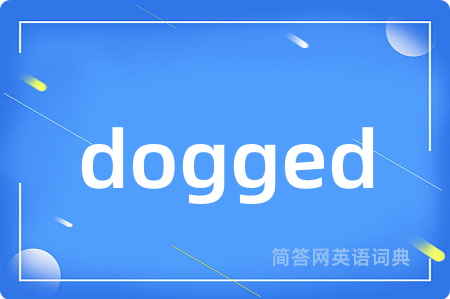 dogged是什么意思,dogged的中文翻译 dogged