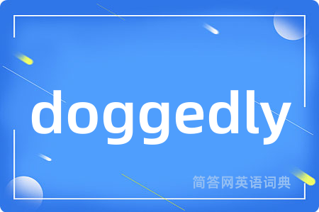 doggedly是什么意思,doggedly的中文翻译 doggedly