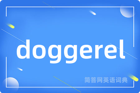 doggerel是什么意思,doggerel的中文翻译 doggerel
