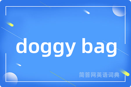 doggy bag是什么意思,doggy bag的中文翻译 doggy bag