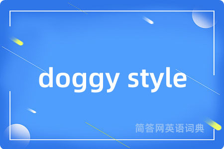 doggy style是什么意思,doggy style的中文翻译 doggy style