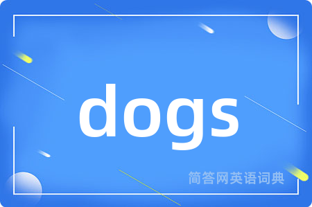dogs是什么意思,dogs的中文翻译 dogs