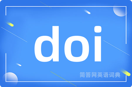 doi是什么意思,doi的中文翻译 doi