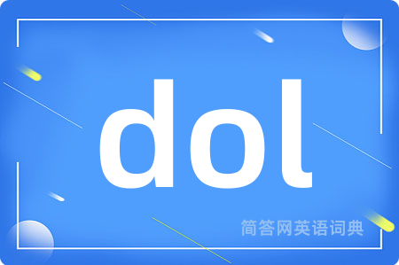 dol是什么意思,dol的中文翻译 dol