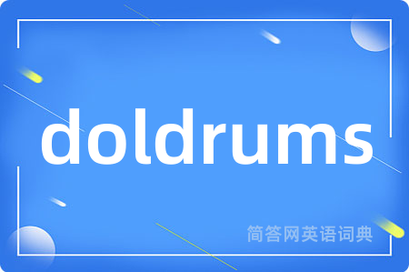 doldrums是什么意思,doldrums的中文翻译 doldrums
