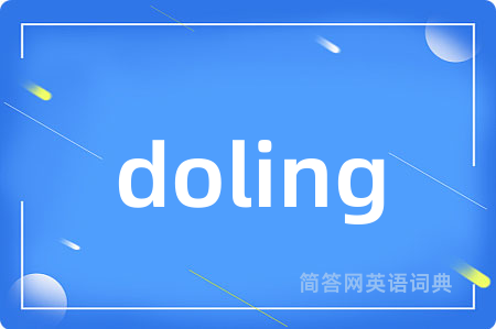 doling是什么意思,doling的中文翻译 doling