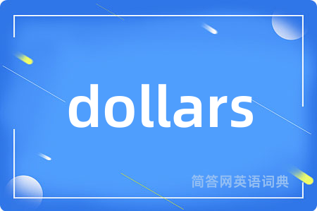 dollars是什么意思,dollars的中文翻译 dollars