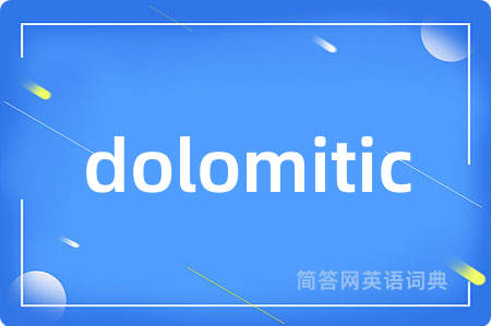 dolomitic是什么意思,dolomitic的中文翻译 dolomitic