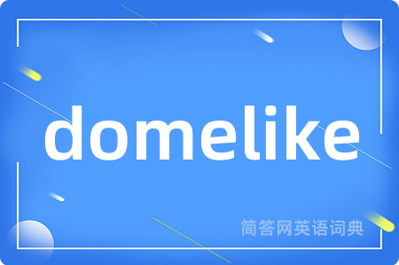 domelike是什么意思,domelike的中文翻译 domelike