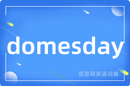 domesday是什么意思,domesday的中文翻译 domesday