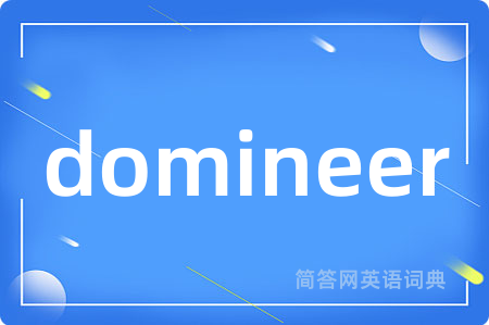 domineer是什么意思,domineer的中文翻译 domineer