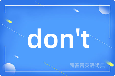 don't是什么意思,don't的中文翻译 don't